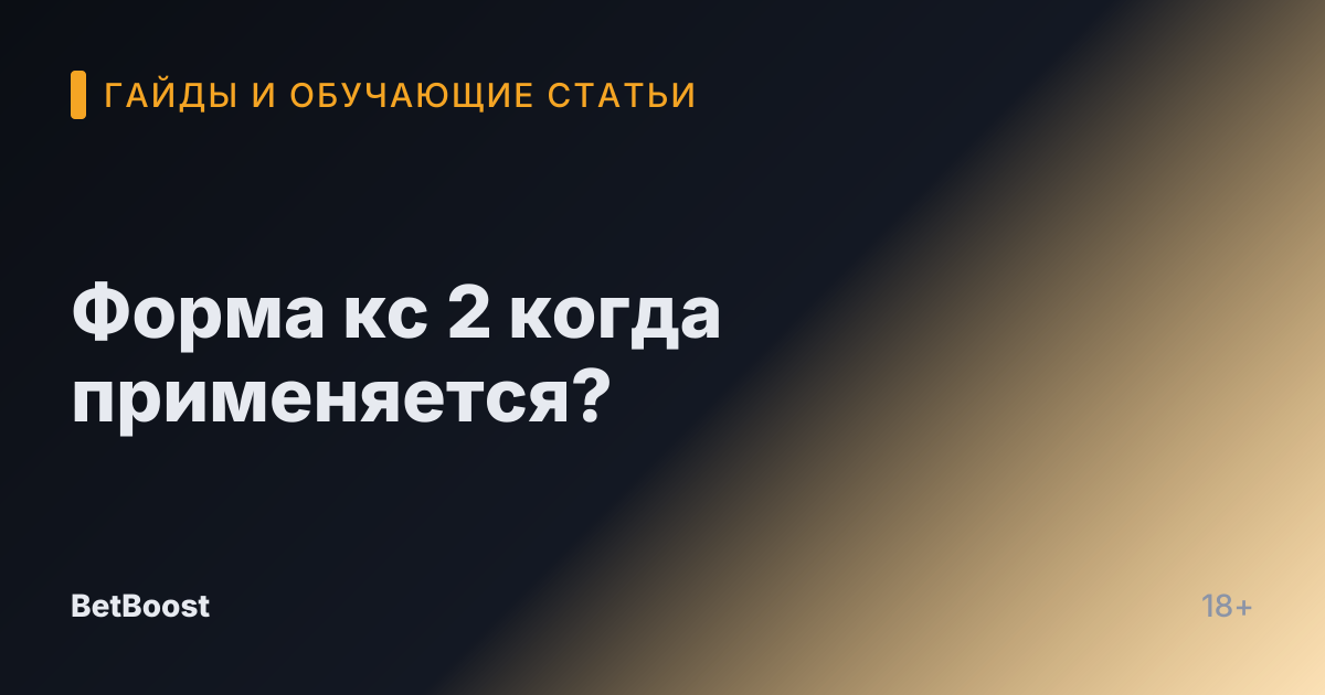 Форма кс 2 когда применяется?
