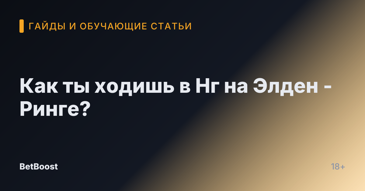 Как ты ходишь в Нг на Элден -Ринге?