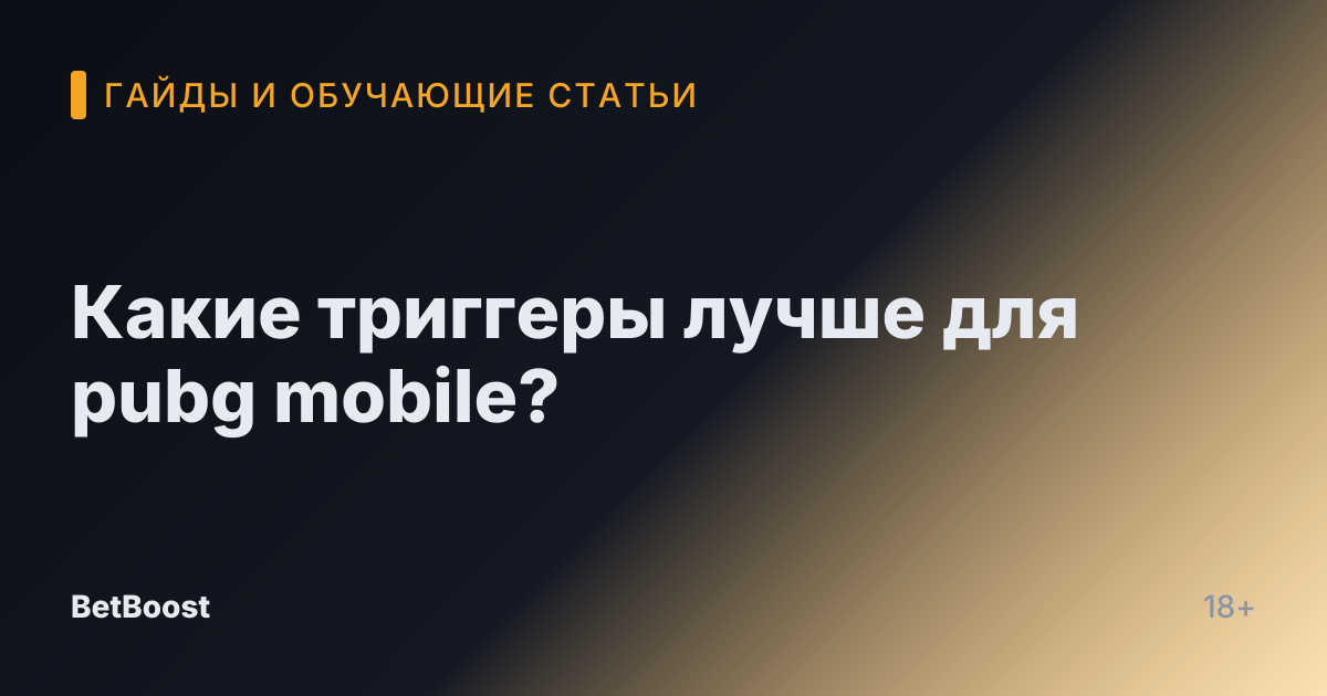 Какие триггеры лучше для pubg mobile?