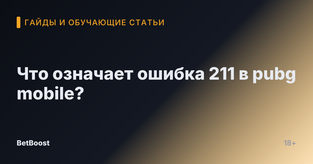 Что означает ошибка 211 в pubg mobile?