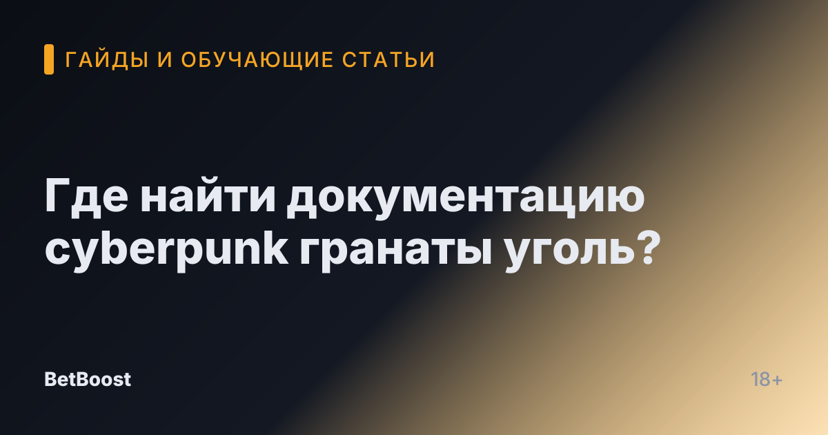 Где найти документацию cyberpunk гранаты уголь?