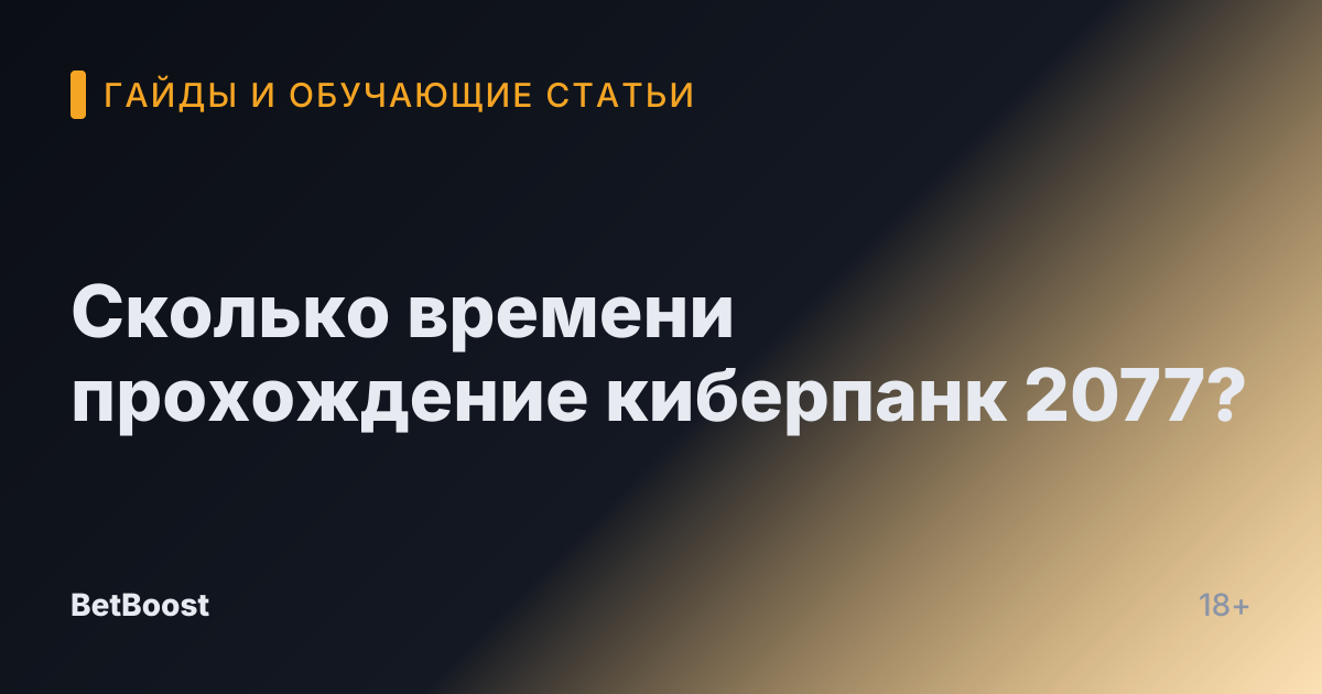 Сколько времени прохождение киберпанк 2077?