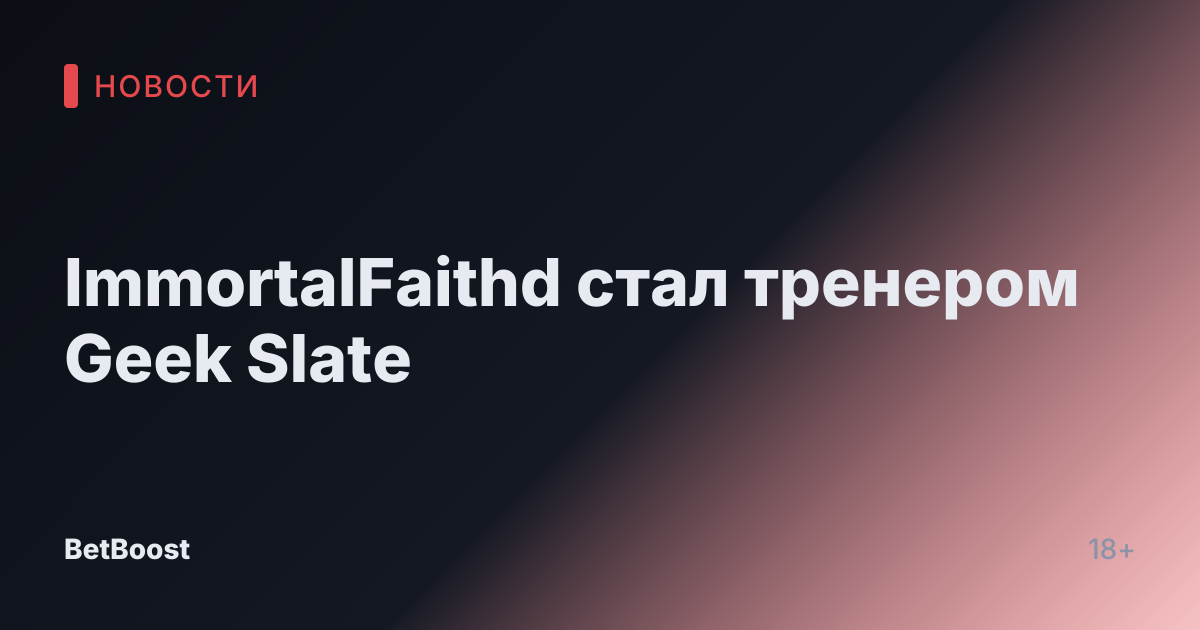 ImmortalFaithd стал тренером Geek Slate