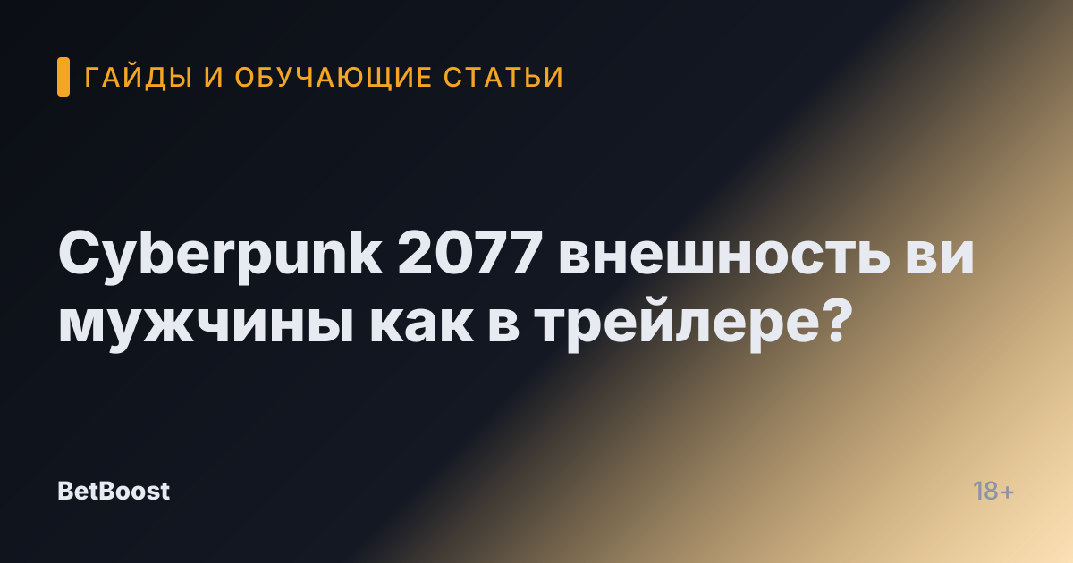 Cyberpunk 2077 внешность ви мужчины как в трейлере?