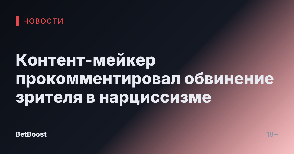 Контент-мейкер прокомментировал обвинение зрителя в нарциссизме