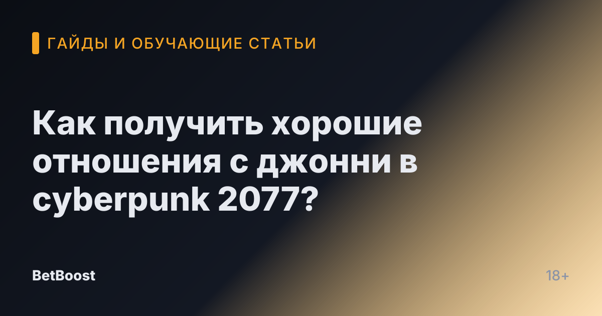 Как получить хорошие отношения с джонни в cyberpunk 2077?