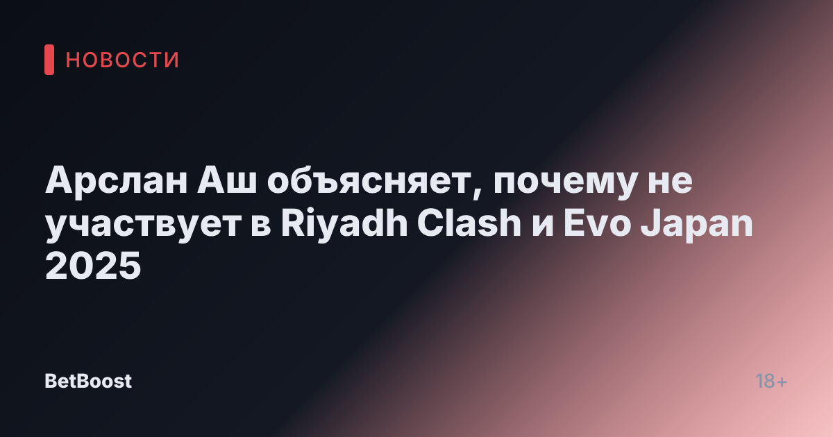 Арслан Аш объясняет, почему не участвует в Riyadh Clash и Evo Japan 2025
