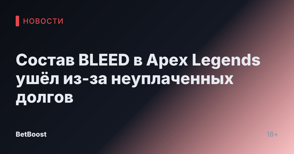 Состав BLEED в Apex Legends ушёл из-за неуплаченных долгов