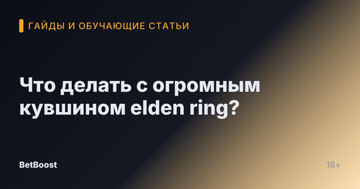 Что делать с огромным кувшином elden ring?
