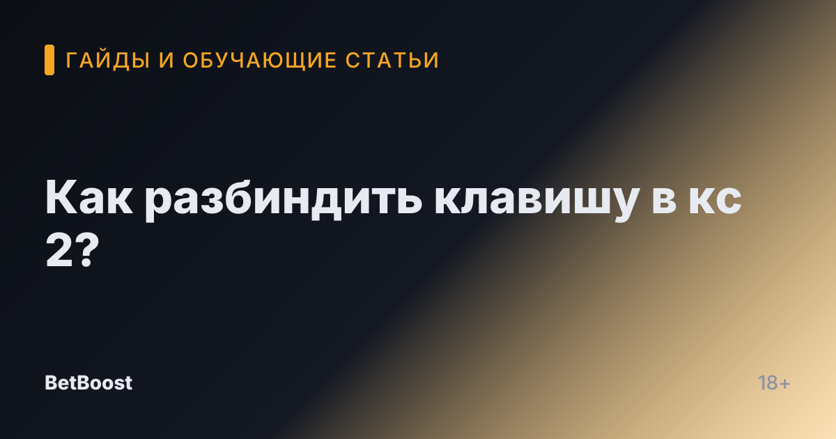 Как разбиндить клавишу в кс 2?