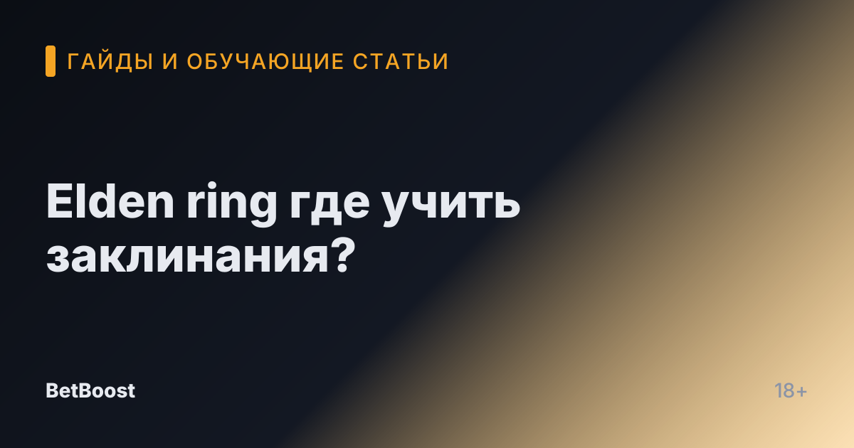 Elden ring где учить заклинания?