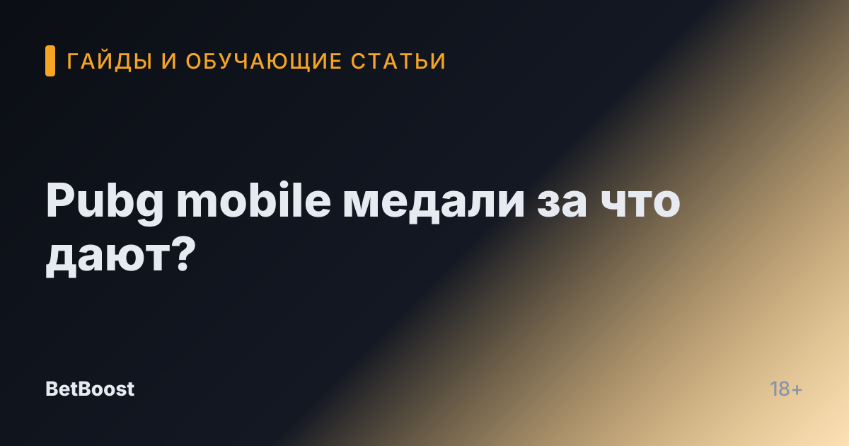 Pubg mobile медали за что дают?