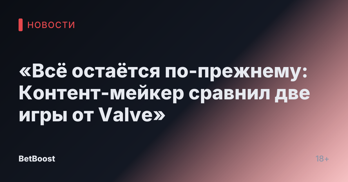 «Всё остаётся по-прежнему: Контент-мейкер сравнил две игры от Valve»