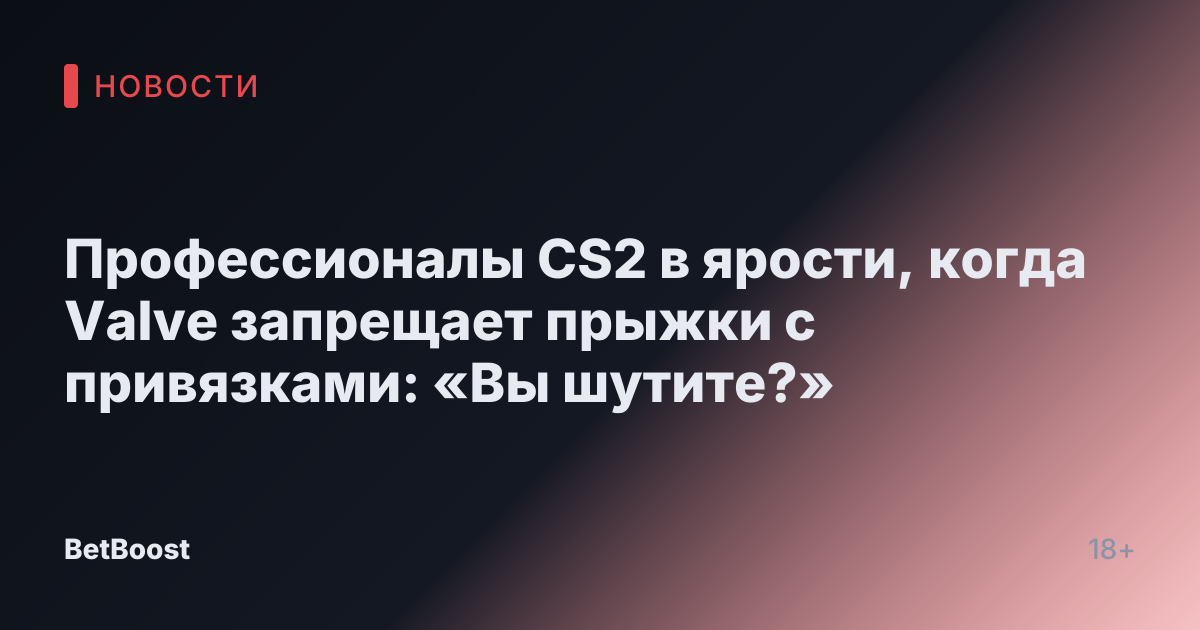 Профессионалы CS2 в ярости, когда Valve запрещает прыжки с привязками: «Вы шутите?»