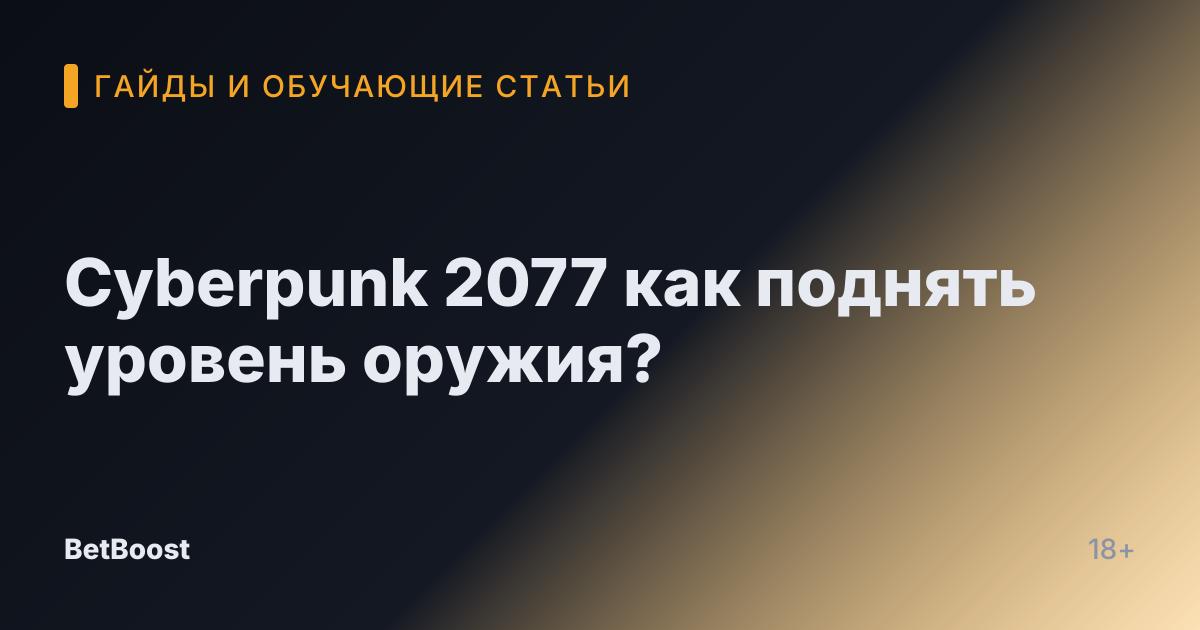 Cyberpunk 2077 как поднять уровень оружия?