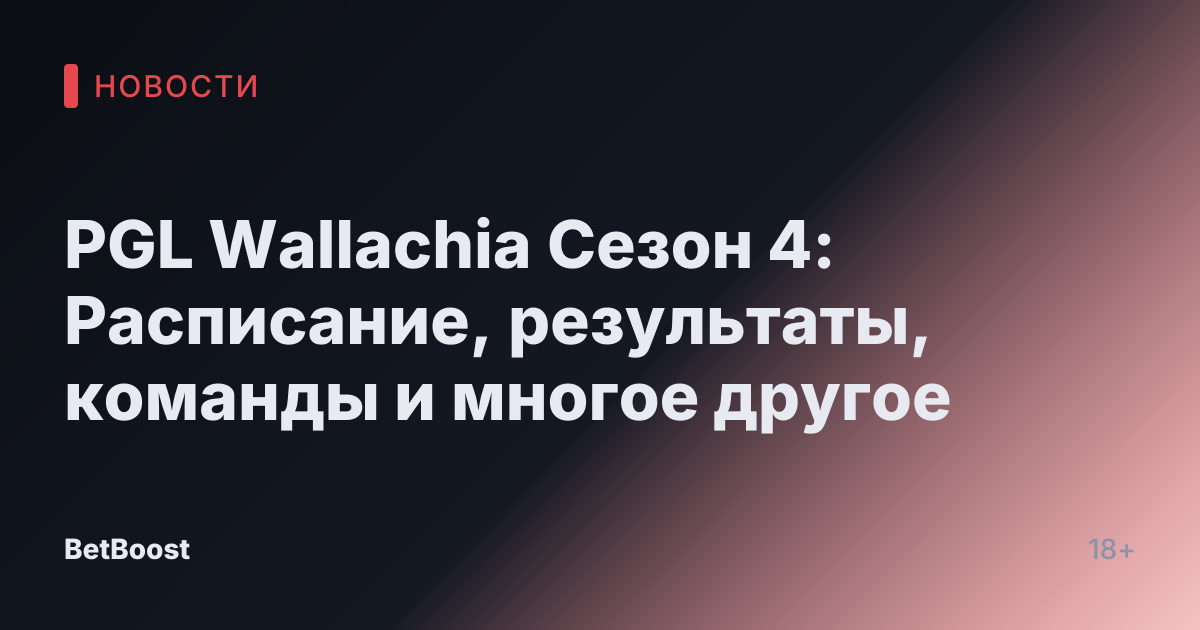 PGL Wallachia Сезон 4: Расписание, результаты, команды и многое другое