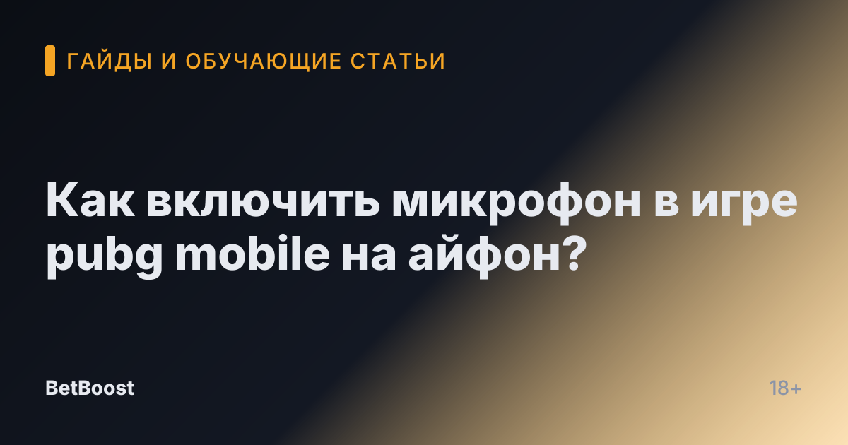 Как включить микрофон в игре pubg mobile на айфон?