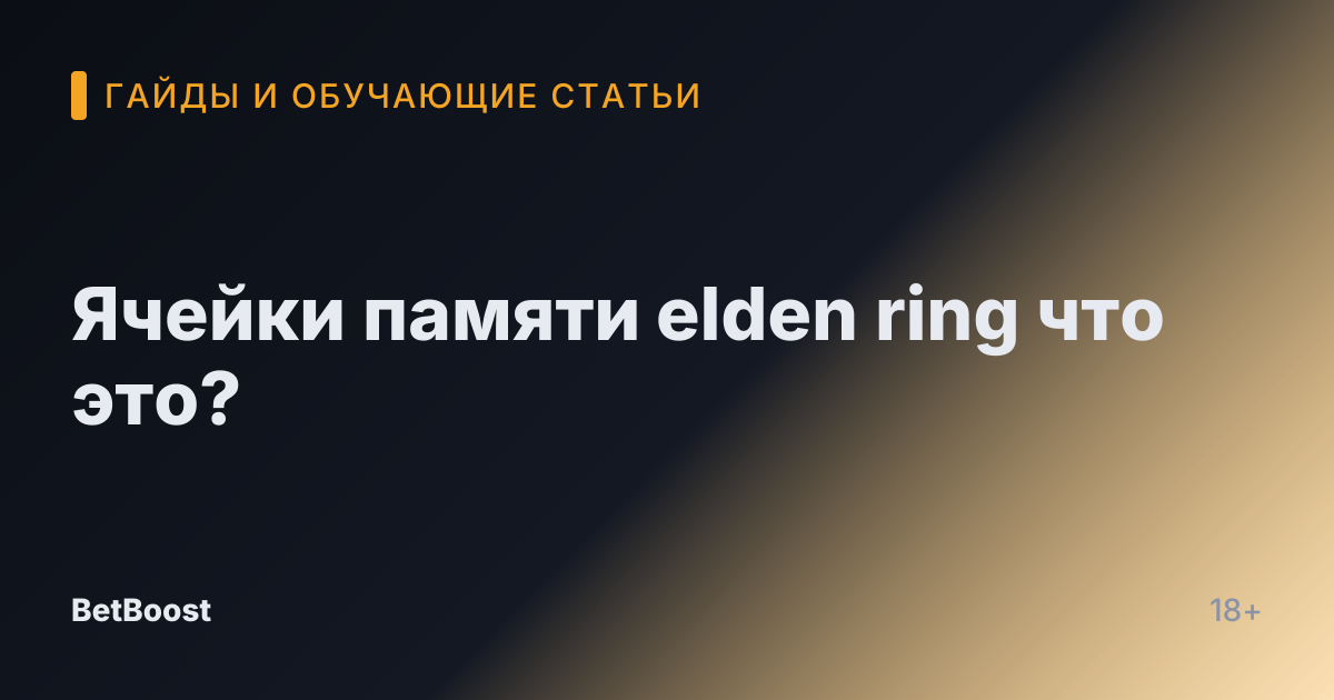 Ячейки памяти elden ring что это?