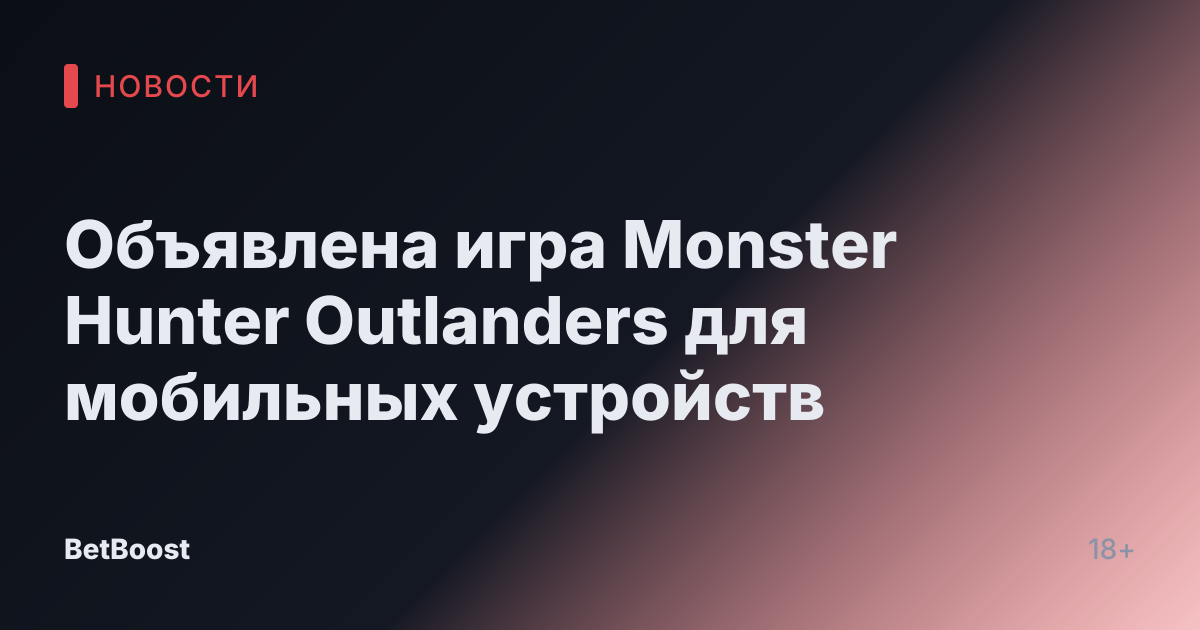 Объявлена игра Monster Hunter Outlanders для мобильных устройств
