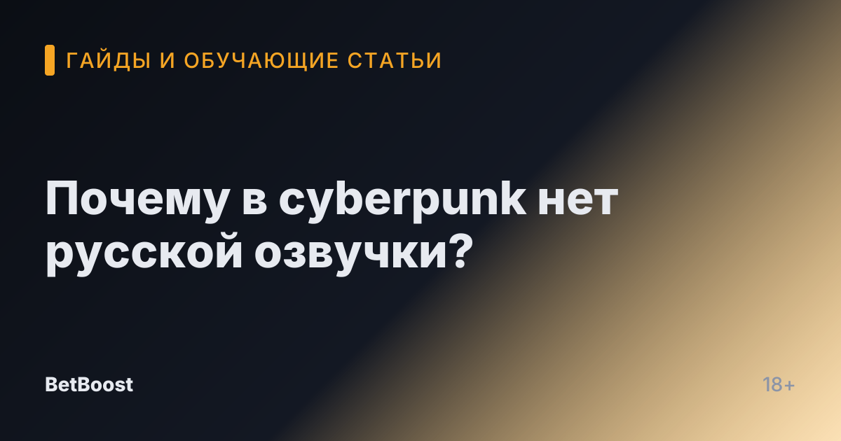Почему в cyberpunk нет русской озвучки?
