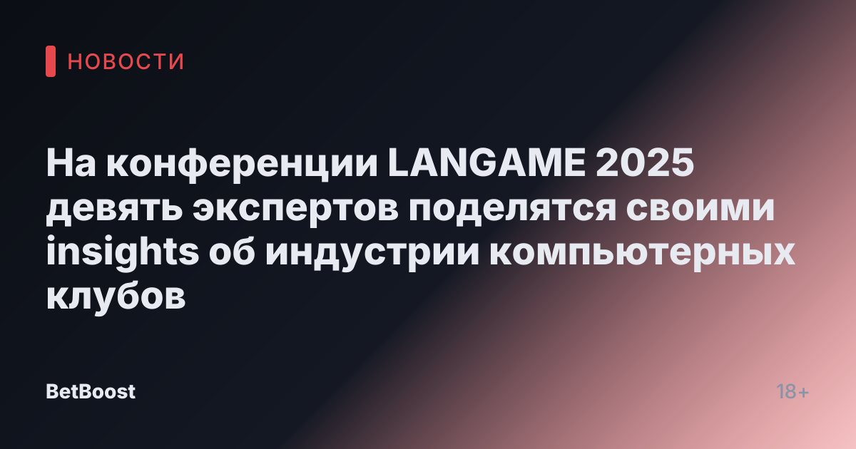 На конференции LANGAME 2025 девять экспертов поделятся своими insights об индустрии компьютерных клубов