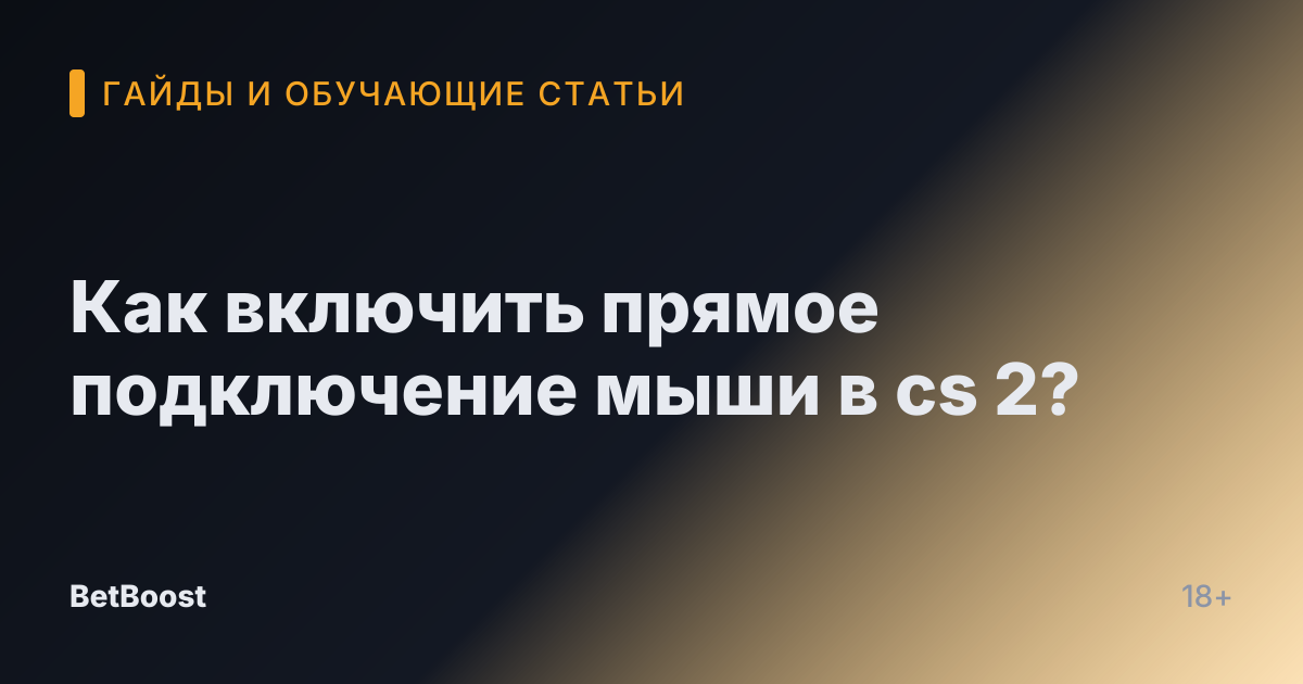 Как включить прямое подключение мыши в cs 2?