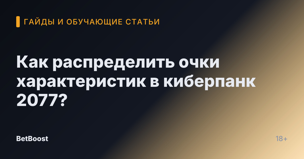 Как распределить очки характеристик в киберпанк 2077?