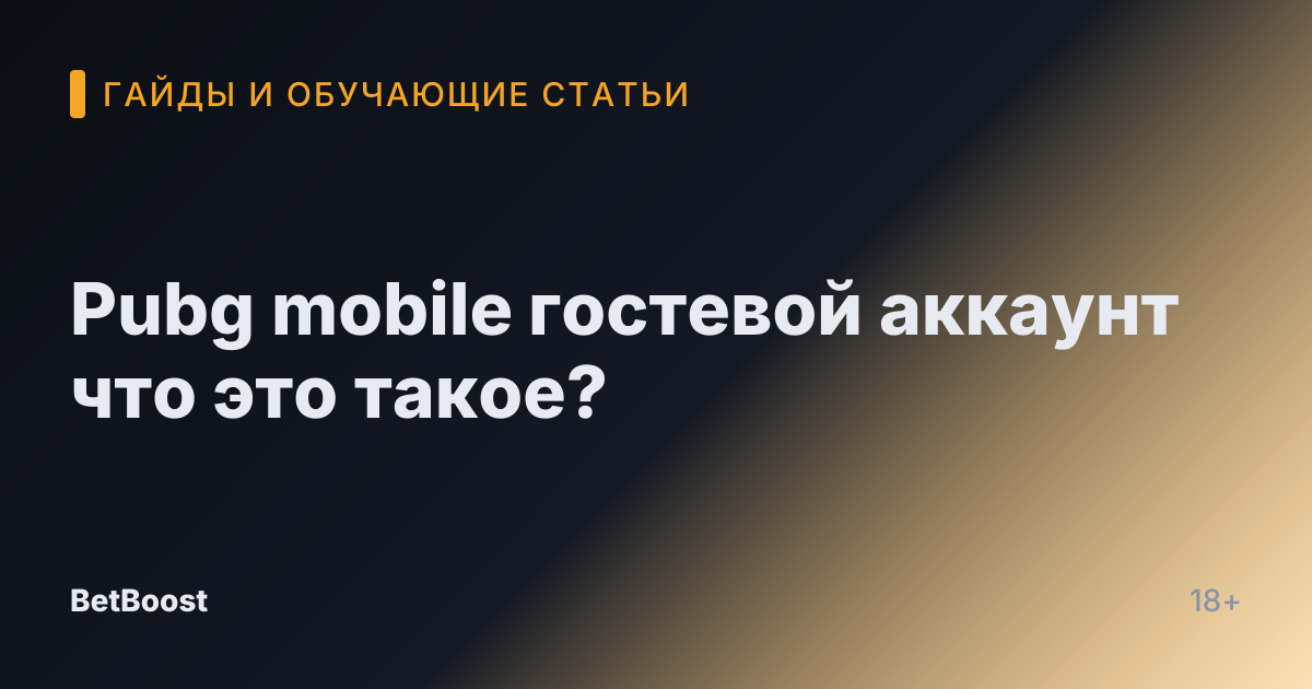 Pubg mobile гостевой аккаунт что это такое?