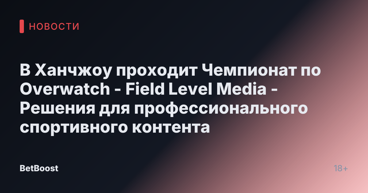 В Ханчжоу проходит Чемпионат по Overwatch - Field Level Media - Решения для профессионального спортивного контента