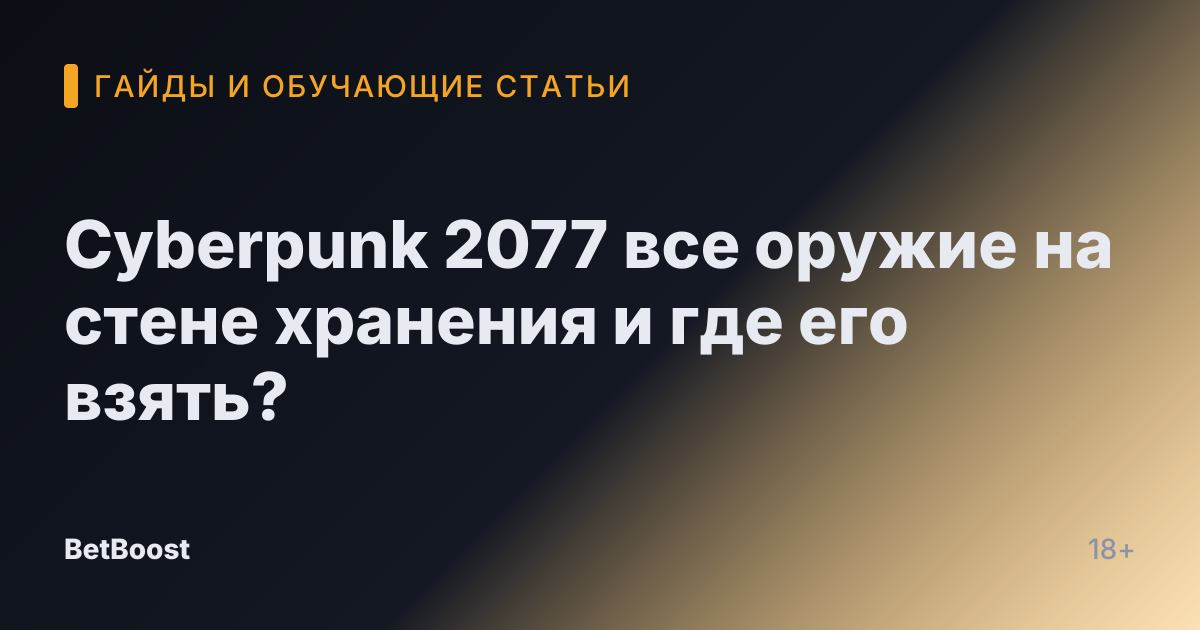 Cyberpunk 2077 все оружие на стене хранения и где его взять?
