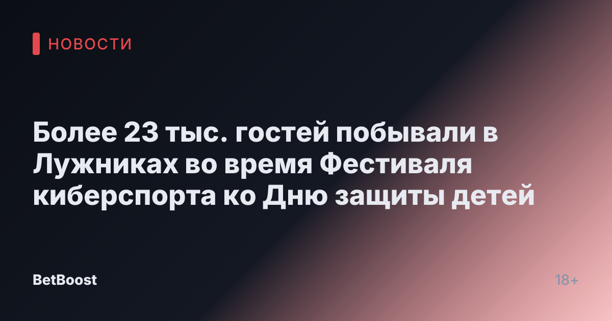 Более 23 тыс. гостей побывали в Лужниках во время Фестиваля киберспорта ко Дню защиты детей