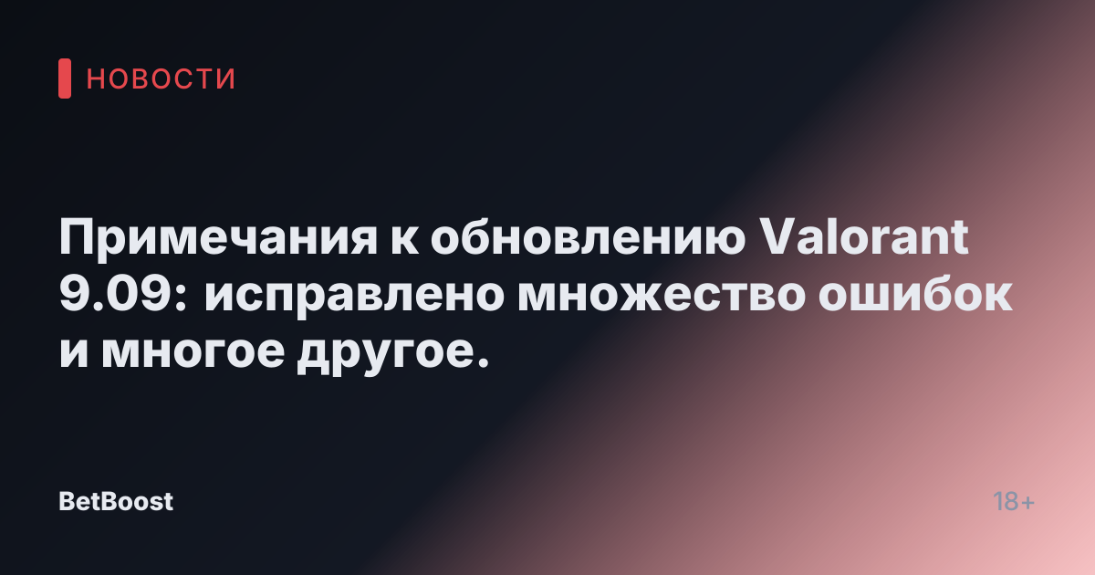 Примечания к обновлению Valorant 9.09: исправлено множество ошибок и многое другое.