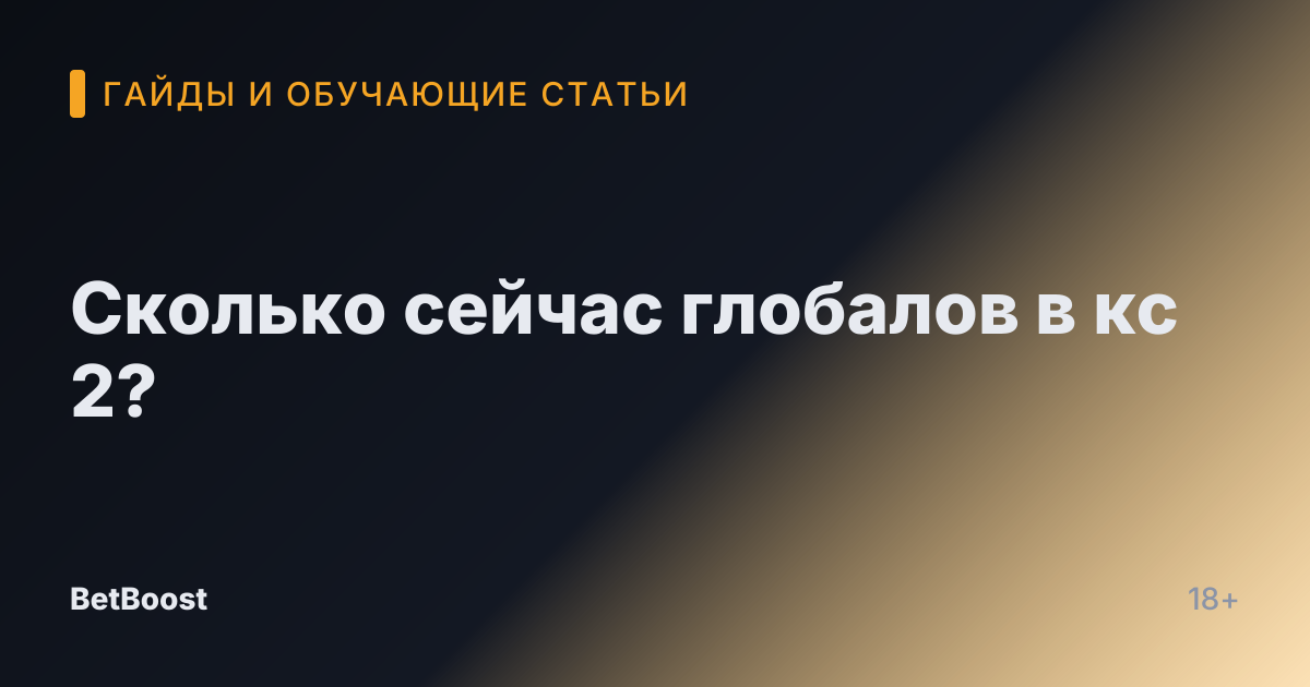 Сколько сейчас глобалов в кс 2?
