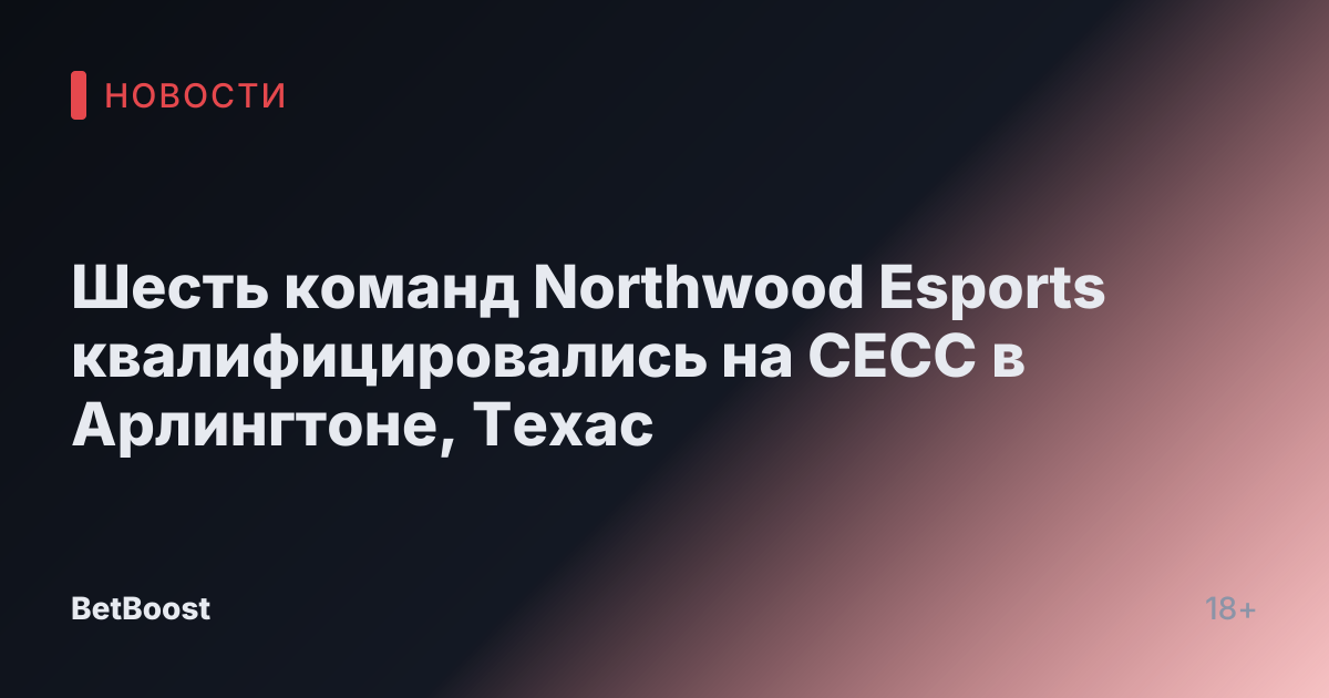 Шесть команд Northwood Esports квалифицировались на CECC в Арлингтоне, Техас