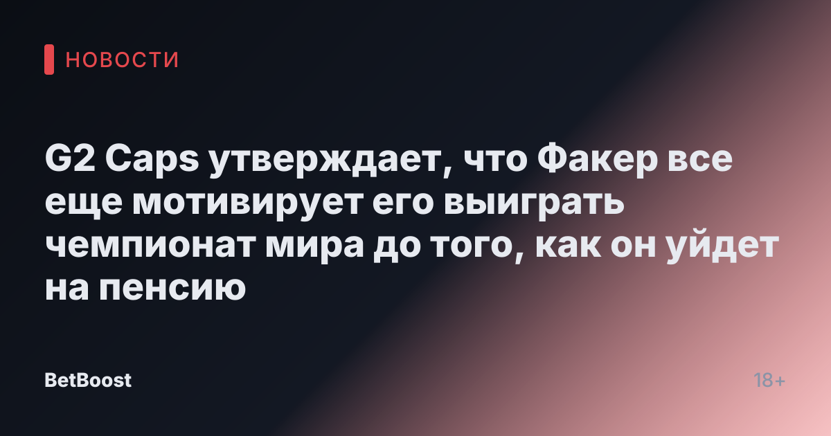 G2 Caps утверждает, что Факер все еще мотивирует его выиграть чемпионат мира до того, как он уйдет на пенсию