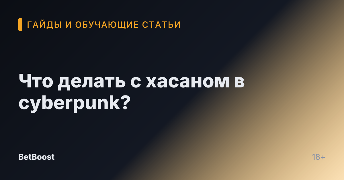 Что делать с хасаном в cyberpunk?
