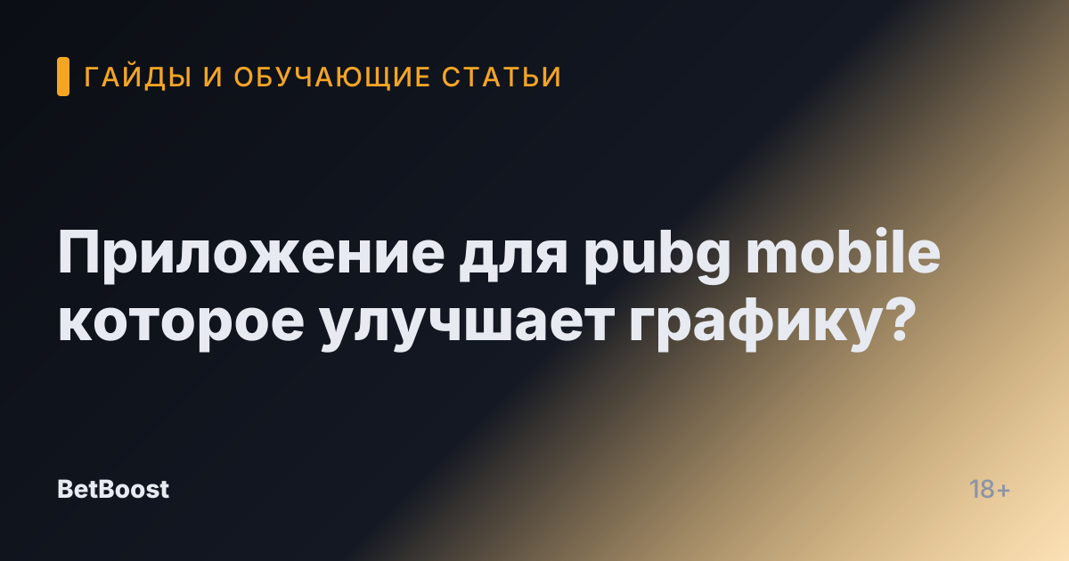 Приложение для pubg mobile которое улучшает графику?
