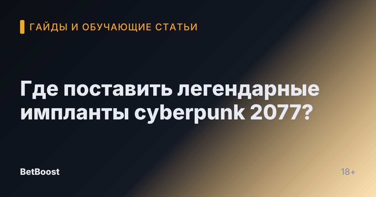 Где поставить легендарные импланты cyberpunk 2077?