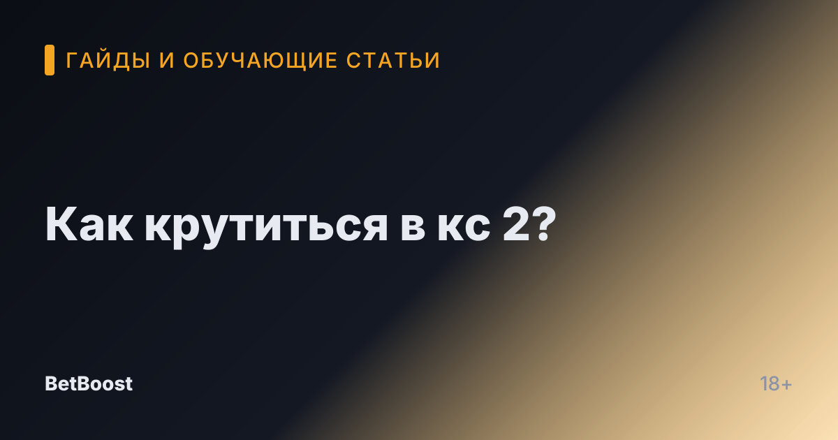 Как крутиться в кс 2?