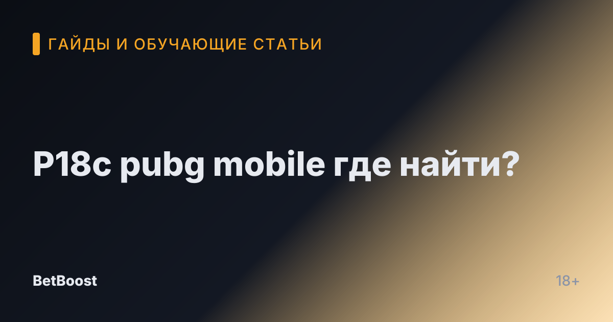 P18c pubg mobile где найти?