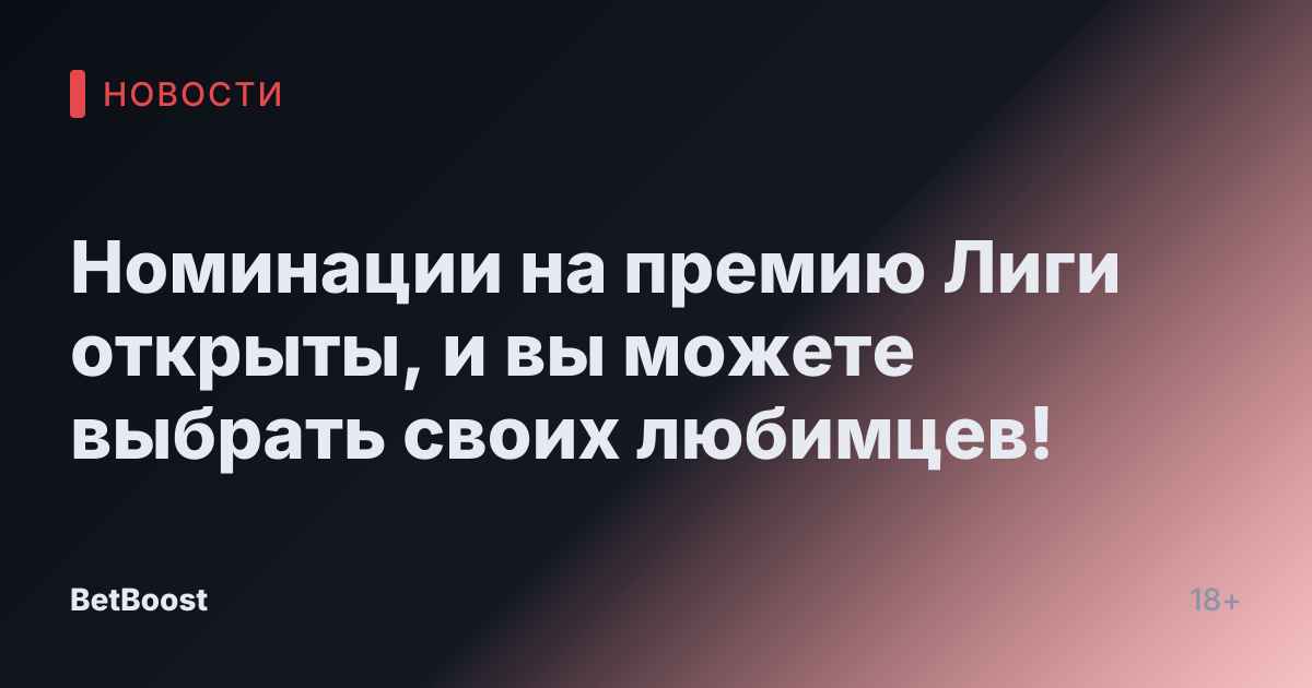 Номинации на премию Лиги открыты, и вы можете выбрать своих любимцев!