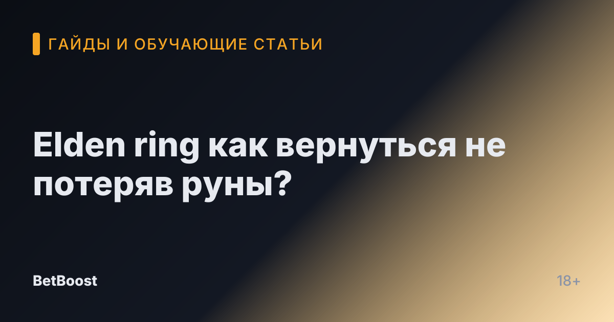 Elden ring как вернуться не потеряв руны?