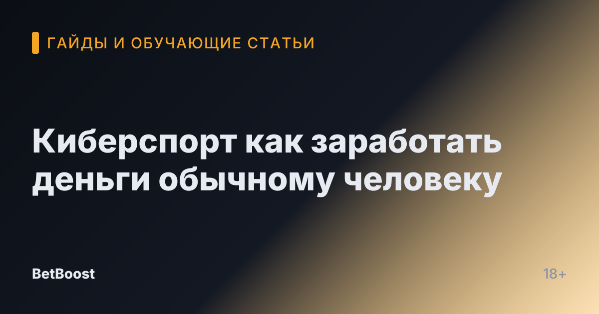 Киберспорт как заработать деньги обычному человеку