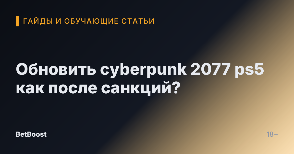 Обновить cyberpunk 2077 ps5 как после санкций?