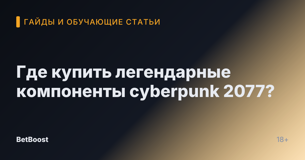 Где купить легендарные компоненты cyberpunk 2077?
