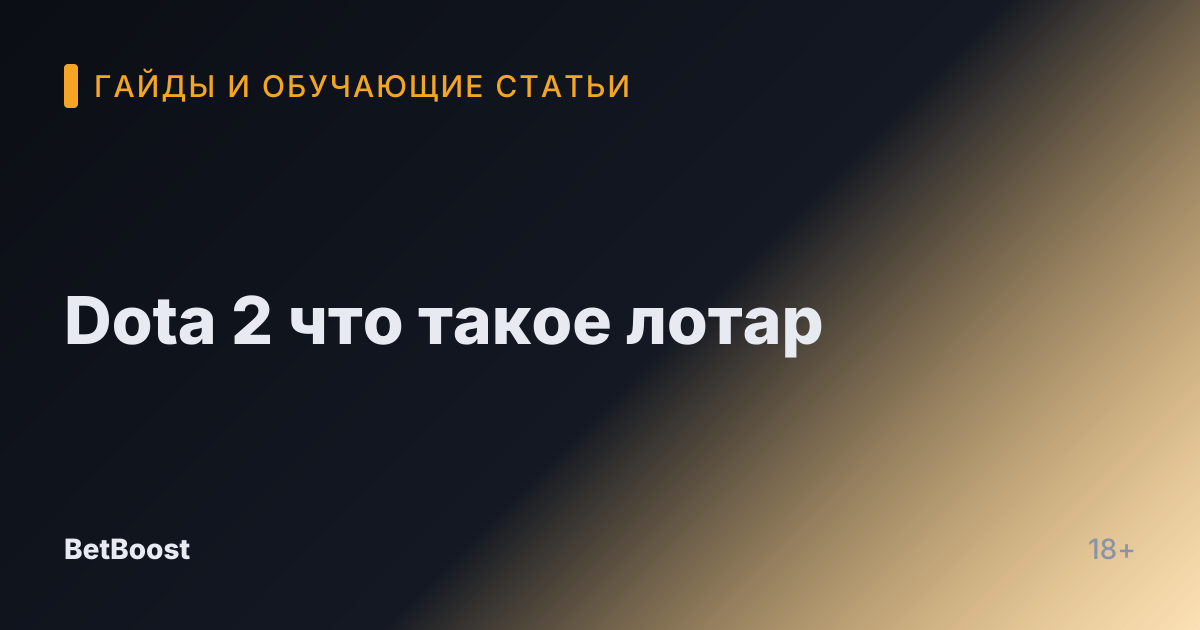 Dota 2 что такое лотар