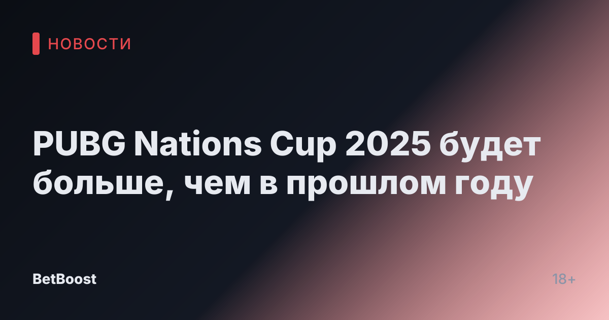 PUBG Nations Cup 2025 будет больше, чем в прошлом году