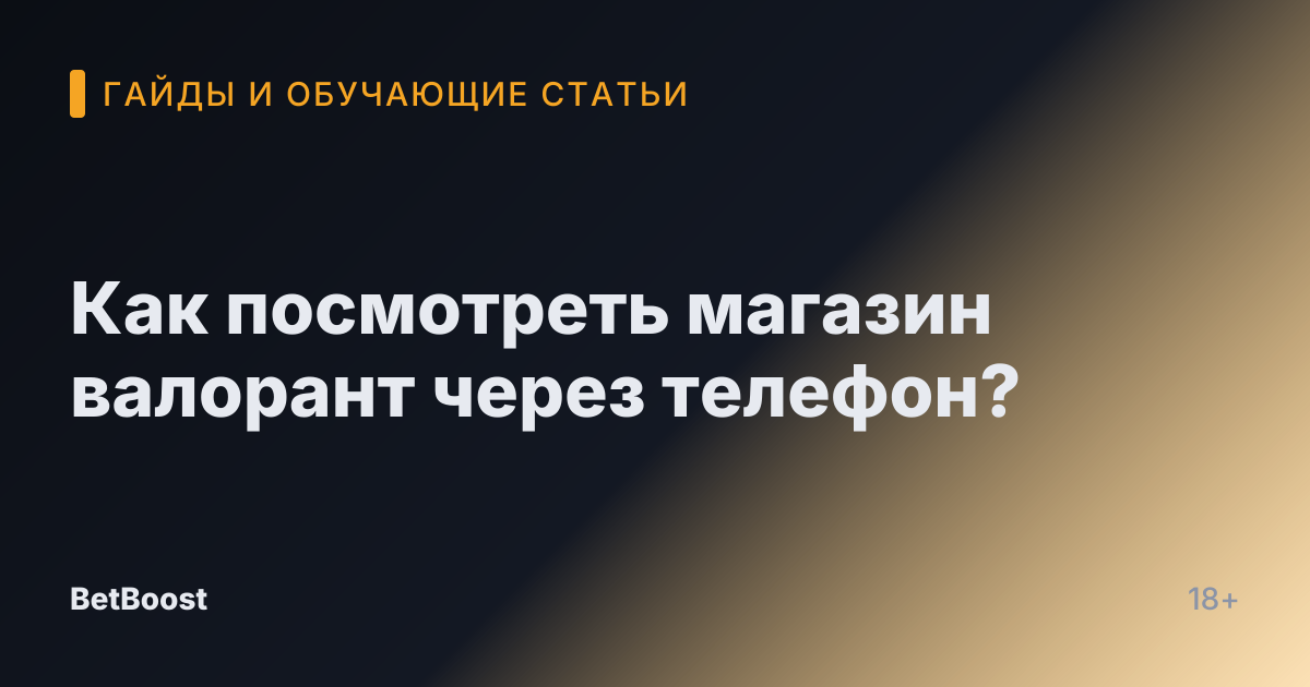 Как посмотреть магазин валорант через телефон?