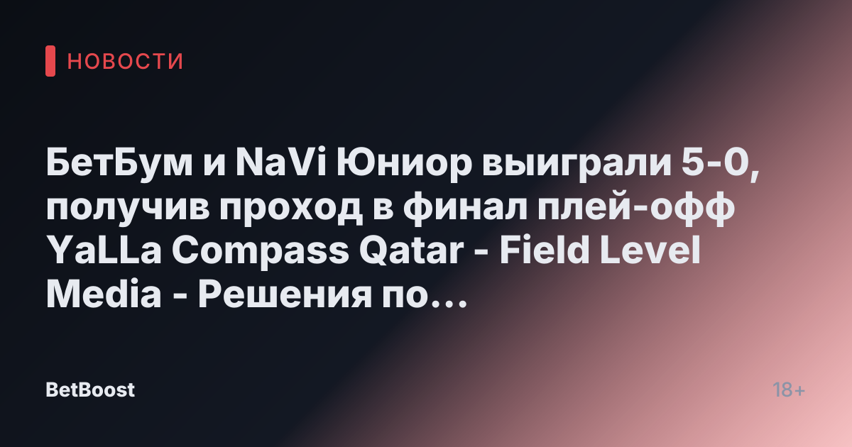 БетБум и NaVi Юниор выиграли 5-0, получив проход в финал плей-офф YaLLa Compass Qatar - Field Level Media - Решения по контенту в профессиональном спорте