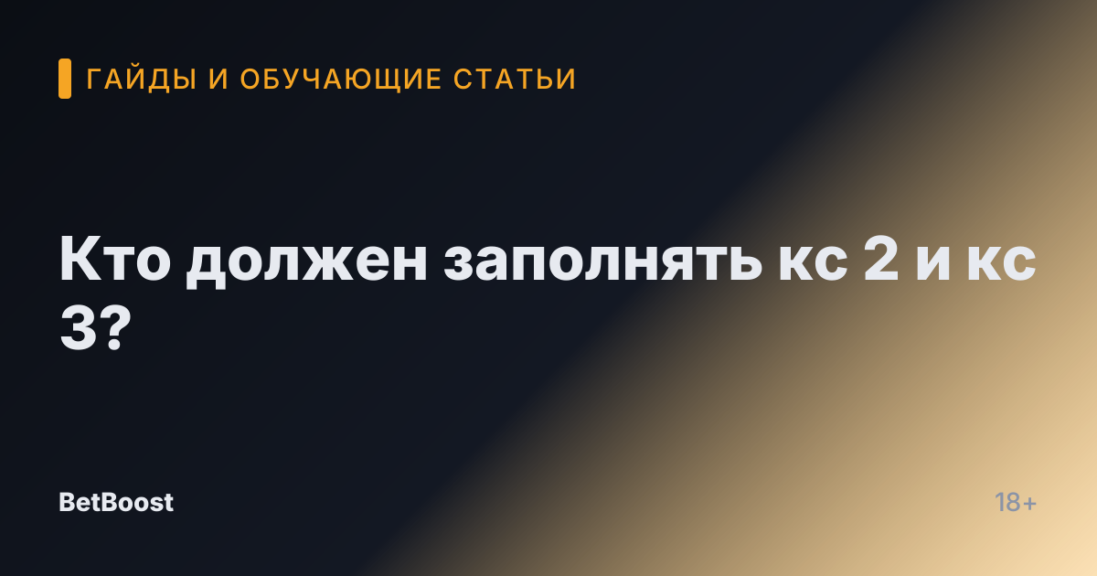 Кто должен заполнять кс 2 и кс 3?